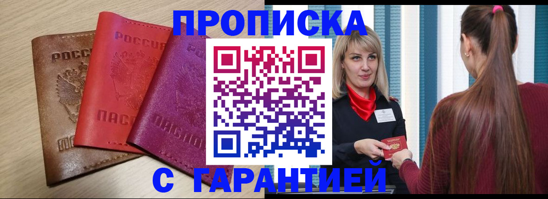 купить прописку в Каменке